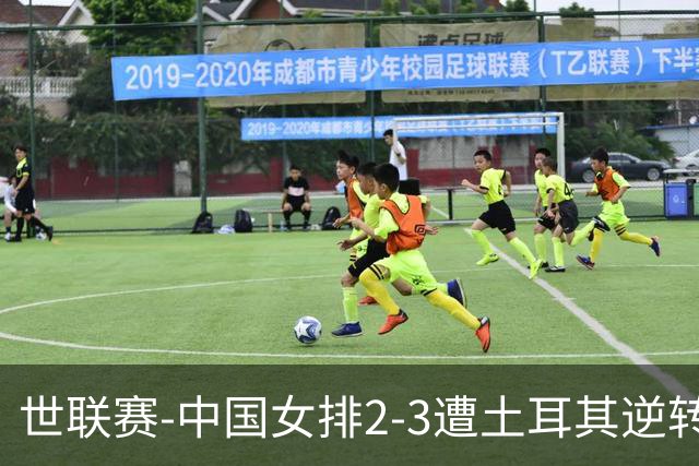 世联赛-中国女排2-3遭土耳其逆转 龚翔宇22分遗憾2连败
