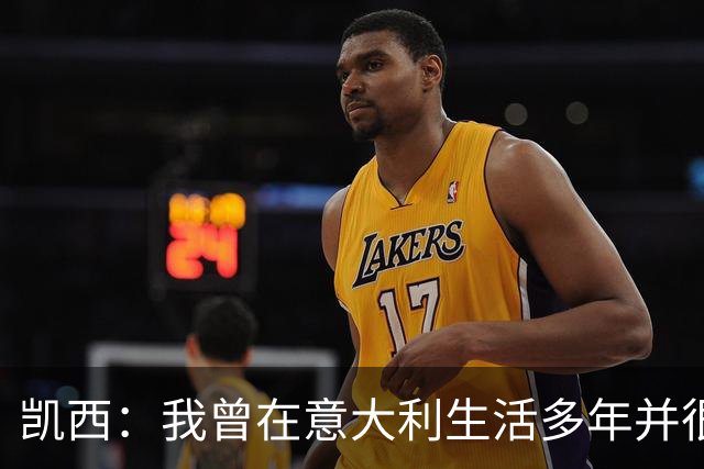 凯西：我曾在意大利生活多年并很想念那里，但我现在专注于世界杯